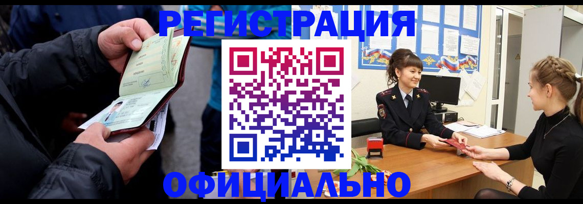 прописка иностранных граждан в Калачинске